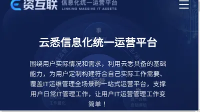 E资互联 - 信息化统一运营平台 | 一站式IT运维监测管家，让运维工作变简单！