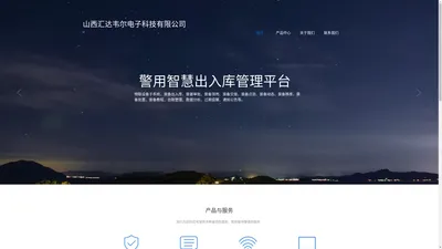 山西汇达韦尔电子科技有限公司