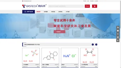 高科祥试剂|国内高品质试剂生产和供应商|GKSTECH|韶关高科祥高新材料有限公司