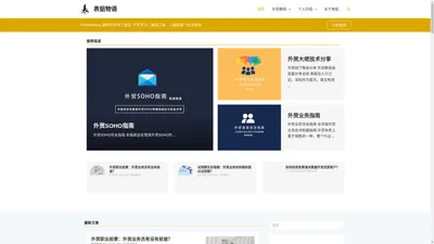 外贸技术博客 | 外贸B2B创业实战经验分享 | 表姐物语