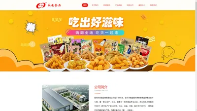 【官网】永安食品|郑州永安食品|河南膨化食品|河南膨化食品厂家|郑州膨化食品|郑州膨化食品厂家|河南膨化食品加盟|郑州膨化食品加盟|河南休闲食品|河南休闲食品厂家|郑州休闲食品|郑州休闲食品厂家