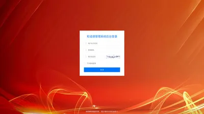 和诺德管理系统-管理登录