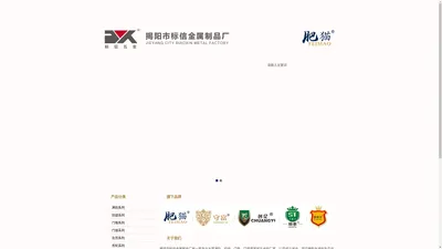 揭阳市标信金属制品厂（官网）:门吸,门锁,钢珠滑轨,液压铰链等家装五金。