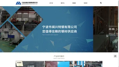 宁波市闽兴特钢有限公司