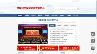 中国民主同盟安徽省委员会