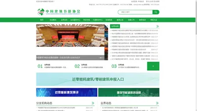 中国建筑节能协会 中国建筑节能协会