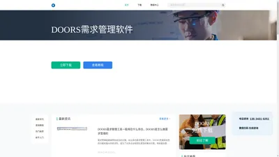 DOORS-DOORS需求管理软件-系统需求管理解决方案-DOORS中文网站