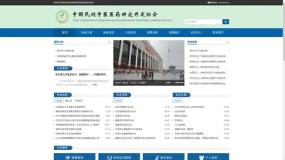中国民间中医医药研究开发协会