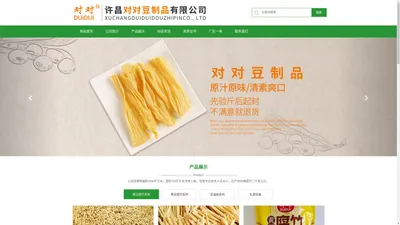 许昌对对豆制品有限公司-许昌腐竹 许昌腐竹厂 许昌豆制品 许昌豆油皮 河南腐竹 - 腐竹对对腐竹 