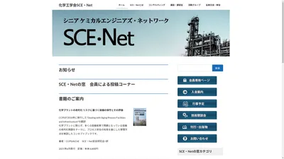 化学工学会SCE・Net