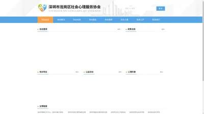 深圳市龙岗区社会心理服务协会