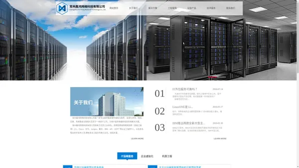 常州IT外包服务公司|机房建设改造整改搬迁移|网络弱电工程|综合布线—常州鑫鸿网络科技有限公司 0519-69812986