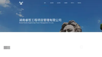 湖南睿哲工程项目管理有限公司-湖南睿哲工程项目管理有限公司