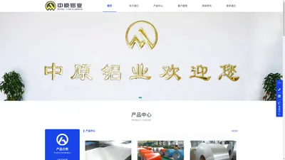 河南中原铝业有限公司——铝板铝卷生产厂家！