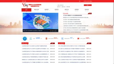 国家中小企业政策信息互联网发布平台