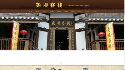 尧坝客栈,尧坝古镇,尧坝旅游,尧坝古镇旅游,尧坝宾馆,尧坝酒店,尧坝民宿,尧坝住宿 尧坝客栈,尧坝古镇,尧坝旅游,尧坝古镇旅游,尧坝宾馆,尧坝酒店,尧坝民宿,尧坝住宿