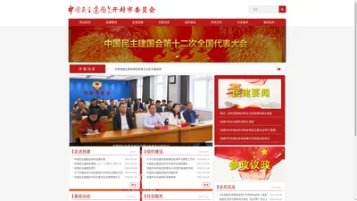 中国民主建国会开封市委员会