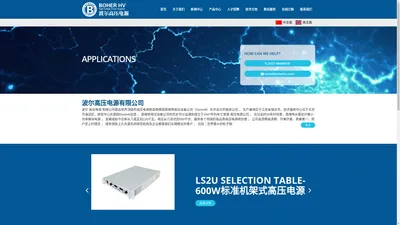波尔高压电源有限公司,高压电源,高压直流电源,电除尘高压电源,直流稳压高压电源,电容充电电源,X射线高压电源,真维特Genvolt