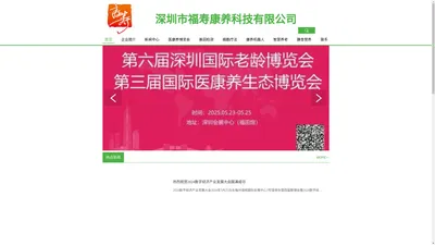 深圳市福寿康养科技有限公司