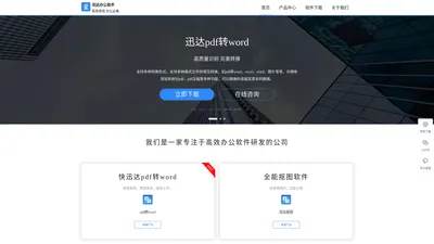 迅达pdf转word–讯达办公软件