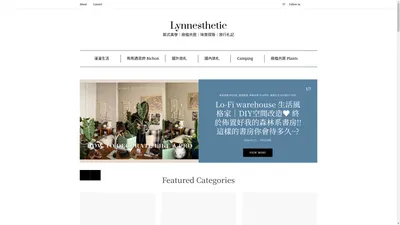 Lynnesthetic - 粼式美學｜綠植共居｜味覺探險｜旅行札記