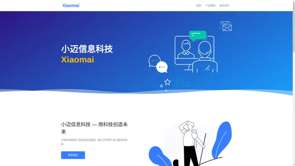 小迈信息科技 - Xiaomai