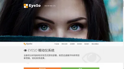 心拓英启科技（北京）有限责任公司|Eyeso眼动仪