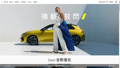 Opel TW | 德藝放閃，新世代專屬德國車，就此啟動