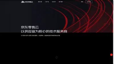 京东零售云——以供应链为核心的技术服务商