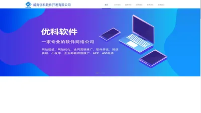 威海优科软件开发有限公司|威海网站建设|威海软件开发|威海小程序开发|威海分销商城|威海网络公司