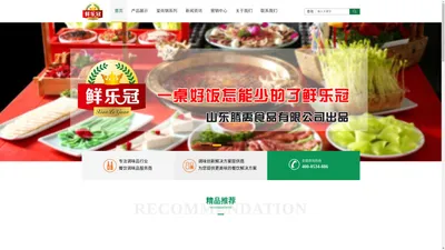 鲜乐冠_山东腾禹食品有限公司-火锅底料_火锅蘸料提供商