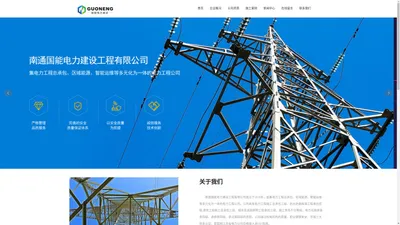  南通国能电力建设工程【官网】