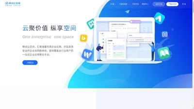 移动云空间，一站式企业移动办公与应用聚合平台