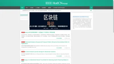 IEEE HotICN 中文社区 |未来网络|区块链技术|人工智能|NDN中文社区|hoticnIEEE HotICN中文社区