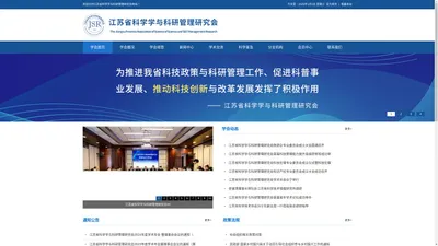 江苏省科学学与科研管理研究会_官方网站