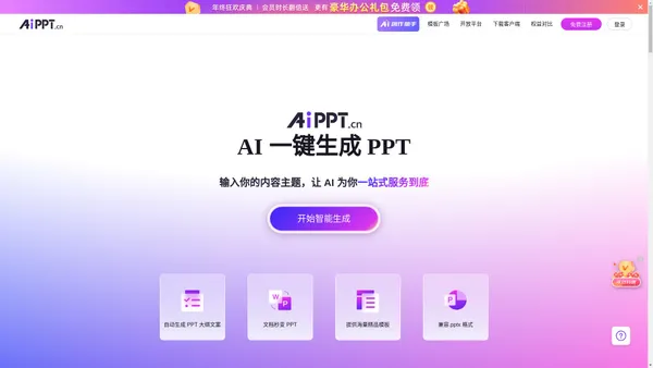 AiPPT - 全智能 AI 一键生成 PPT