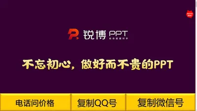 ★锐博PPT-顶级PPT设计制作公司，专业代做PPT美化深圳/政府高端PPT定制！