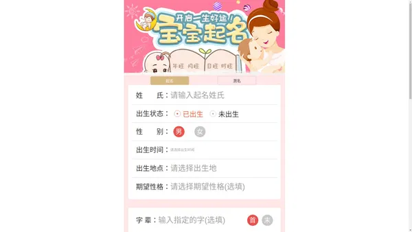 起名网-起名字,宝宝起名,取名,起名字生辰八字,测名字打分,免费起名字,新生儿起名,生辰八字宝宝在线起名网！