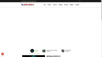 
	鎰利螺絲企業有限公司 - 台南螺絲訂製, 台南螺絲客製, 合金鋼螺
