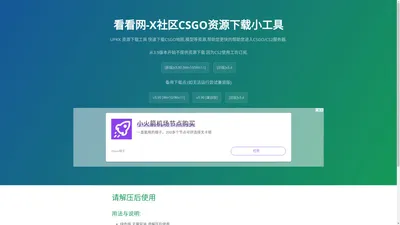 看看网 - Xnet UPKK CSGO/CS2 社区 资源下载工具