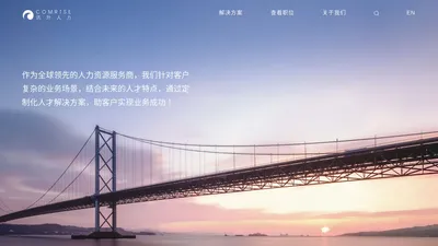 讯升人力COMRiSE-人力资源公司-猎头-招聘流程外包-全风险岗位外包