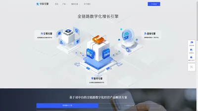 中科引擎|全链路数字化增长引擎