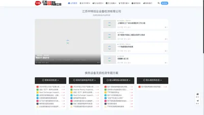 江苏中特创业设备检测有限公司 – 严细 诚信 精准 高新