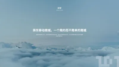 择东软件-择东移动商城