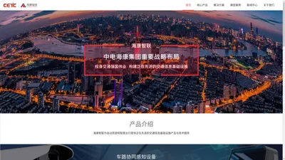 海康智联-提供基于智慧道路的车路协同整体解决方案