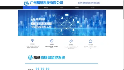 广州精进科技有限公司 远程监控系统 远程温湿度监控