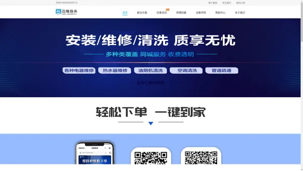 迅隆服务-互联网+维修创新服务平台|壁挂炉,空气能,锅炉等暖通设备及家电安装维修清洗
