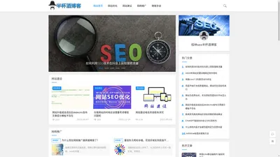 桂林SEO_网站关键词排名优化推广-半杯酒SEO博客