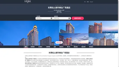 东莞松山湖华美达广场酒店|Ramada Plaza by Wyndham Dongguan Songshan Lake|欢迎您