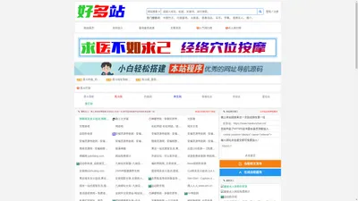 好多站_秒收录自助链,免费收录网站,免费发广告软文外链